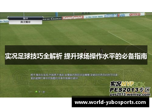 实况足球技巧全解析 提升球场操作水平的必备指南