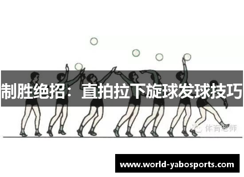 制胜绝招：直拍拉下旋球发球技巧