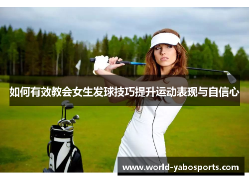 如何有效教会女生发球技巧提升运动表现与自信心
