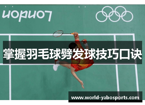 掌握羽毛球劈发球技巧口诀