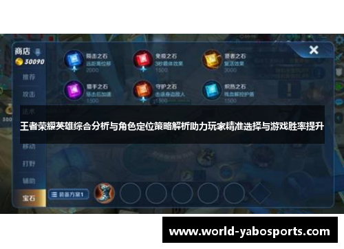 王者荣耀英雄综合分析与角色定位策略解析助力玩家精准选择与游戏胜率提升