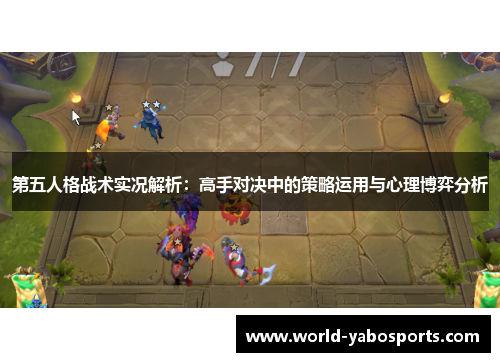 第五人格战术实况解析：高手对决中的策略运用与心理博弈分析