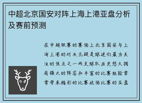 中超北京国安对阵上海上港亚盘分析及赛前预测