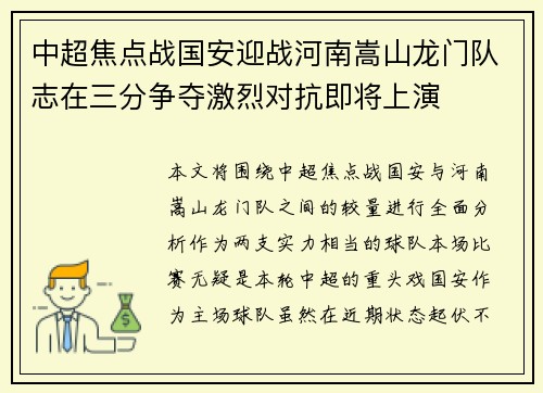 中超焦点战国安迎战河南嵩山龙门队志在三分争夺激烈对抗即将上演