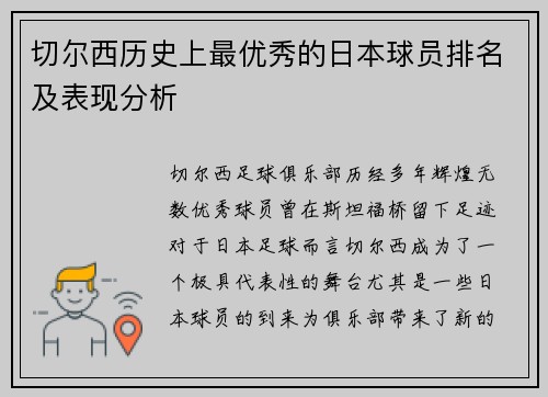 切尔西历史上最优秀的日本球员排名及表现分析
