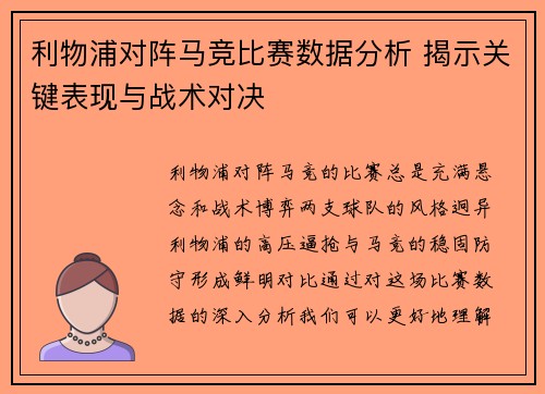 利物浦对阵马竞比赛数据分析 揭示关键表现与战术对决