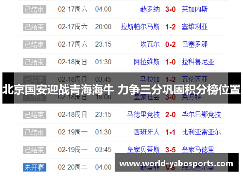 北京国安迎战青海海牛 力争三分巩固积分榜位置