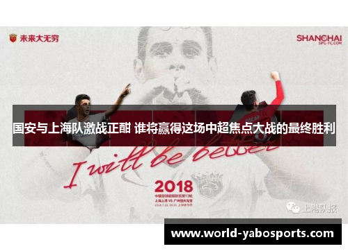 国安与上海队激战正酣 谁将赢得这场中超焦点大战的最终胜利