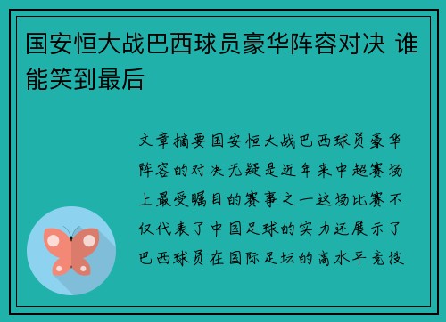 国安恒大战巴西球员豪华阵容对决 谁能笑到最后