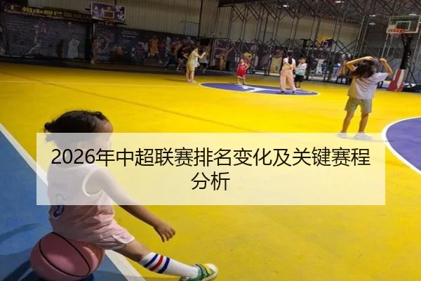 2026年中超联赛排名变化及关键赛程分析