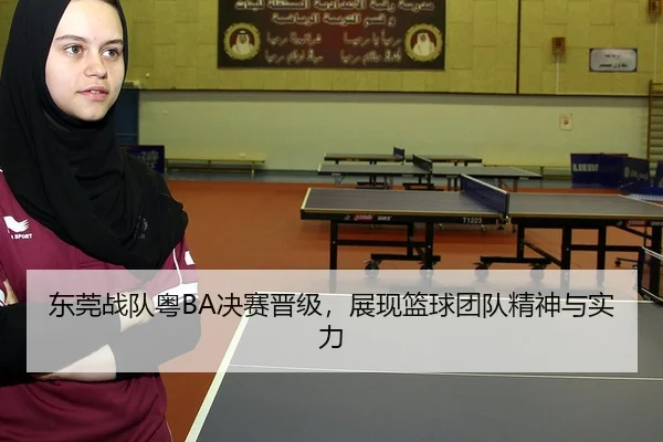 dong-guan-zhan-dui-yue-jue-sai-jin-ji-zhan-xian-lan-qiu-tuan-dui-jing-shen-yu-shi-li-2-577.jpg